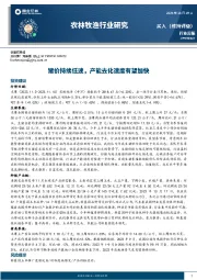 农林牧渔行业研究：猪价持续低迷，产能去化速度有望加快