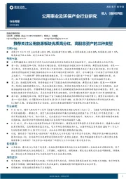 公用事业及环保产业行业研究：推荐关注公用能源板块优质高分红、高股息资产的三种类型