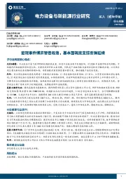 电力设备与新能源行业研究:宏观事件博弈暂告段落,基本面筑底支撑反弹延续