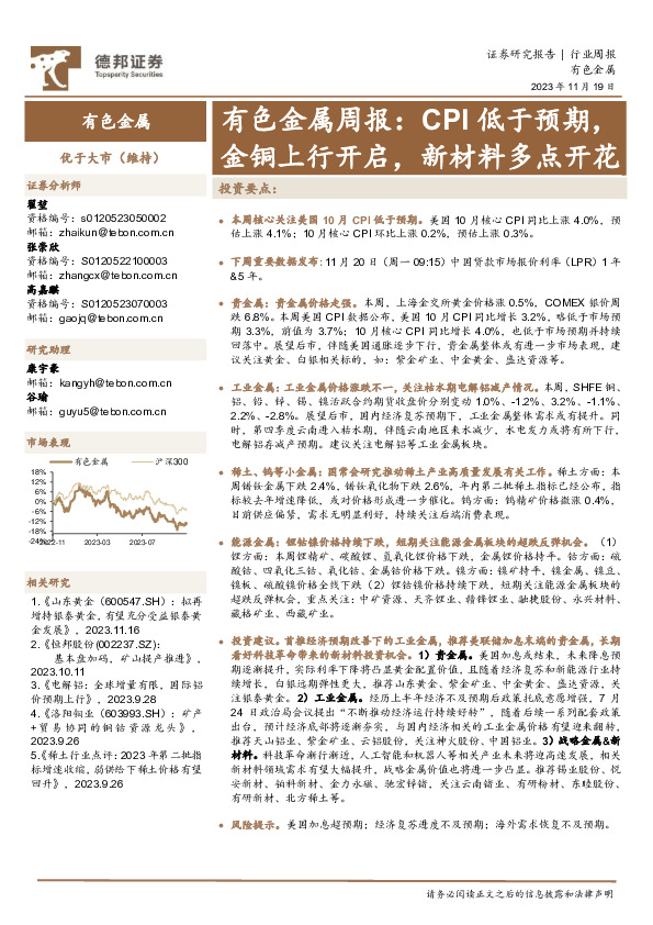 有色金属周报：CPI低于预期，金铜上行开启，新材料多点开花