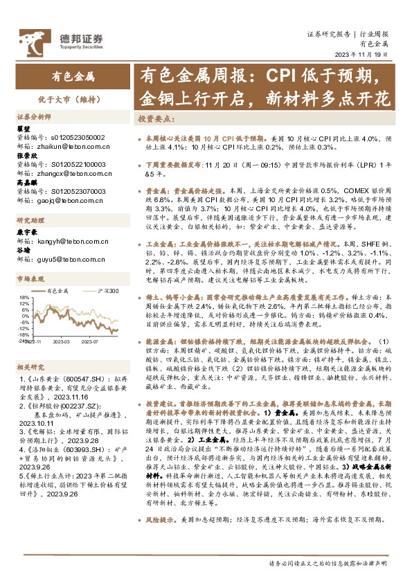 有色金属周报：CPI低于预期，金铜上行开启，新材料多点开花