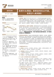 医药行业周报:医保谈判关注升温,医药步入新周期!