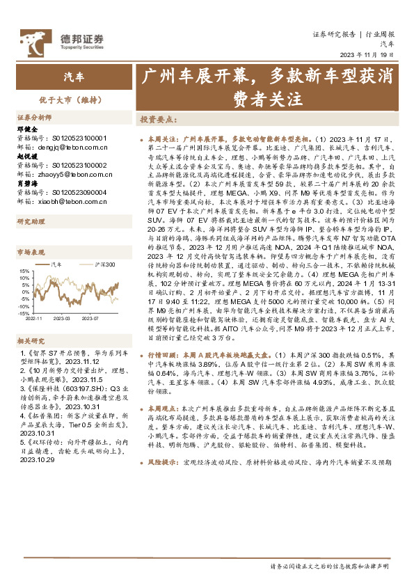 汽车行业周报：广州车展开幕，多款新车型获消费者关注