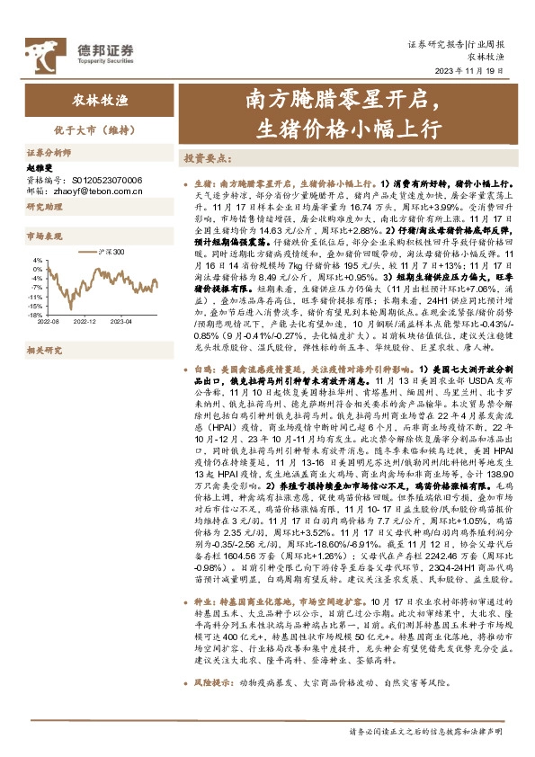 农林牧渔行业周报：南方腌腊零星开启，生猪价格小幅上行
