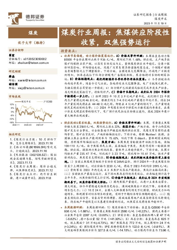 煤炭行业周报：焦煤供应阶段性收紧，双焦强势运行