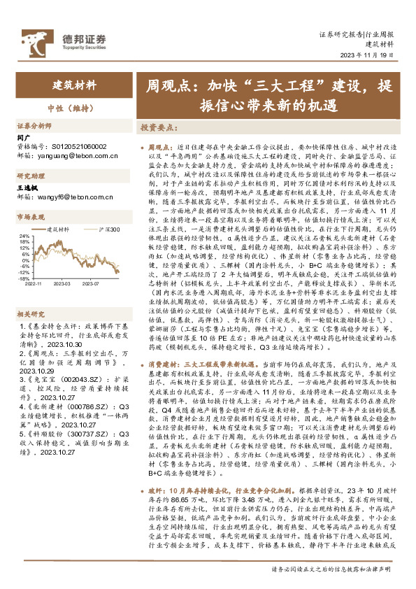 建筑材料周观点：加快“三大工程”建设，提振信心带来新的机遇