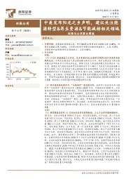 环保与公用事业周报：中美发布阳光之乡声明，建议关注能源转型&再生资源&节能减排相关领域