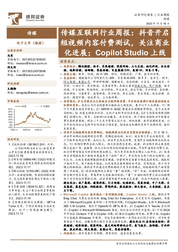 传媒互联网行业周报：抖音开启短视频内容付费测试，关注商业化进展；Copilot Studio上线