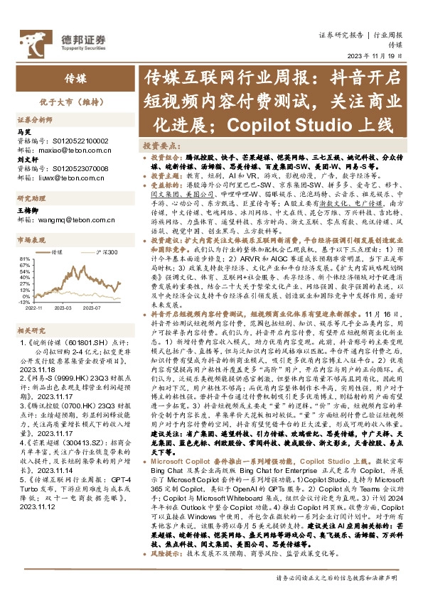 传媒互联网行业周报：抖音开启短视频内容付费测试，关注商业化进展；Copilot Studio上线