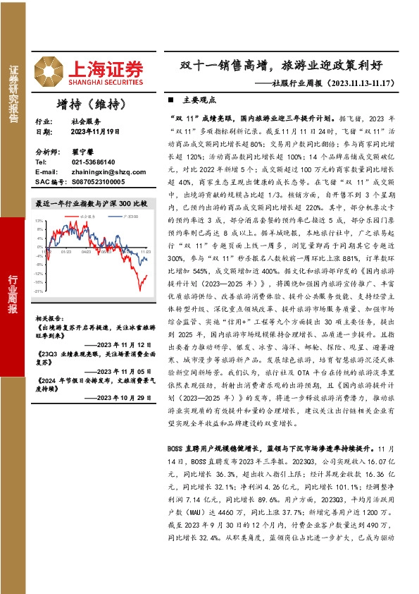 社服行业周报：双十一销售高增，旅游业迎政策利好