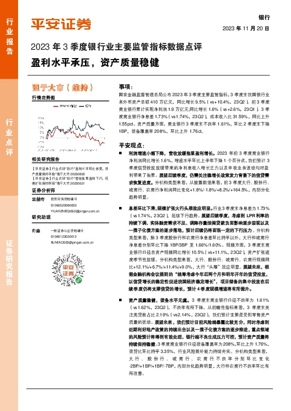 2023年3季度银行业主要监管指标数据点评：盈利水平承压，资产质量稳健