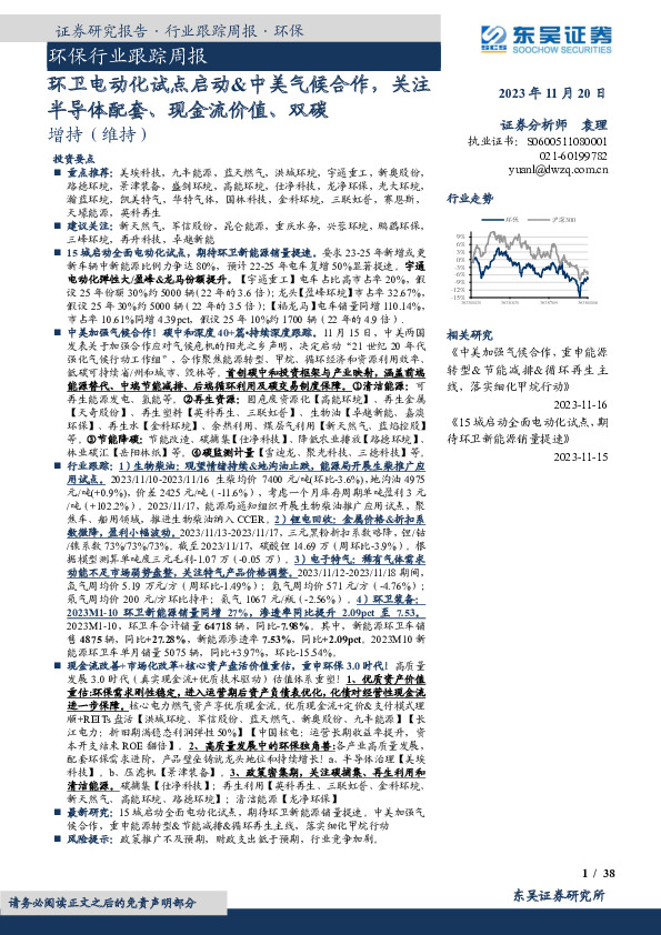 环保行业跟踪周报：环卫电动化试点启动&中美气候合作，关注半导体配套、现金流价值、双碳