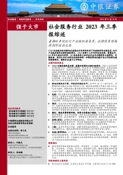 社会服务行业2023年三季报综述：暑期旺季促出行产业链加速复苏，业绩恢复预期得到阶段性兑现