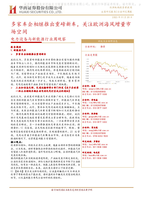 电力设备与新能源行业周观察：多家车企相继推出重磅新车，关注欧洲海风增量市场空间