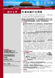 交通运输行业周报:巴拿马运河堵塞运力供给受到冲击,冬春淡季西北地区各机场多举措保障市场稳定