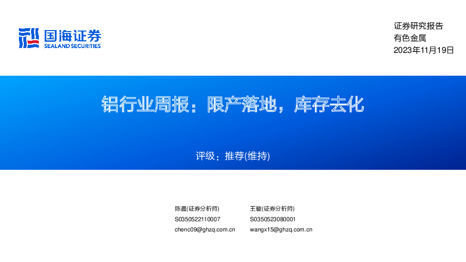 铝行业周报：限产落地，库存去化