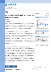 电子行业周报：英伟达推出新款GPU H200，首次搭载HBM3e性能飞跃