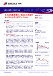 环保公用行业：十月用电量高增长，首批公共领域车辆全面电动化先行区试点启动