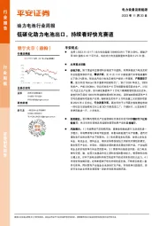 动力电池行业周报：低碳化助力电池出口，持续看好快充赛道