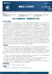 基础化工行业研究：部分下游数据向好，继续看好电子材料