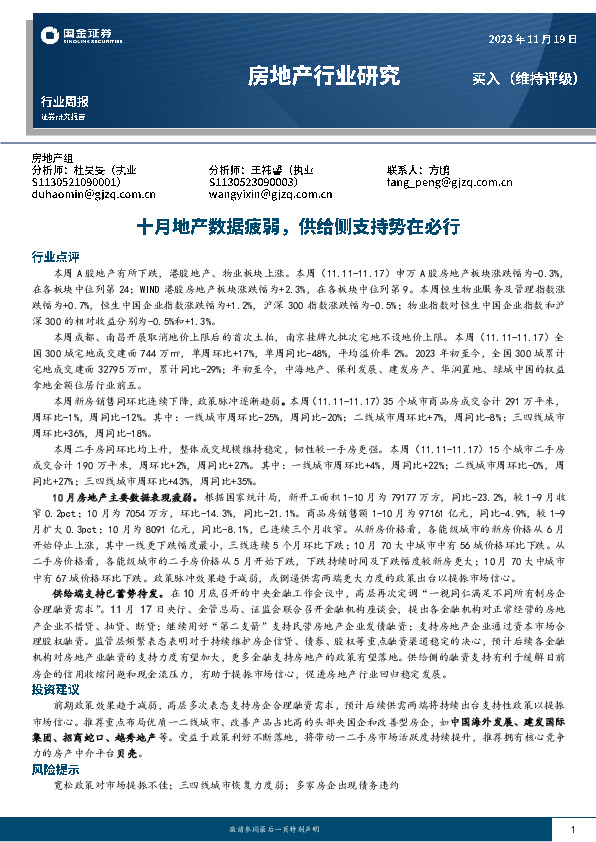 房地产行业研究：十月地产数据疲弱，供给侧支持势在必行