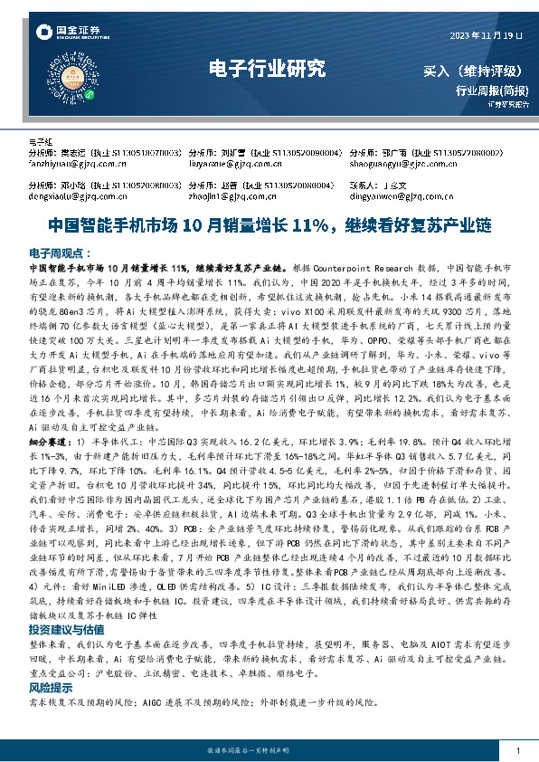 电子行业研究：中国智能手机市场10月销量增长11%，继续看好复苏产业链