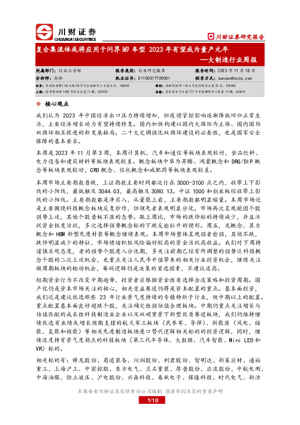 大制造行业周报：复合集流体或将应用于问界M9车型 2023年有望成为量产元年