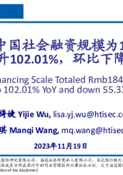 有色金属：2023年10月中国社会融资规模为1845.2亿元，同比上升102.01%，环比下降55.33%