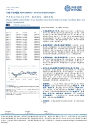 石化行业周报：中美发表阳光之乡声明，能源转型、循环发展