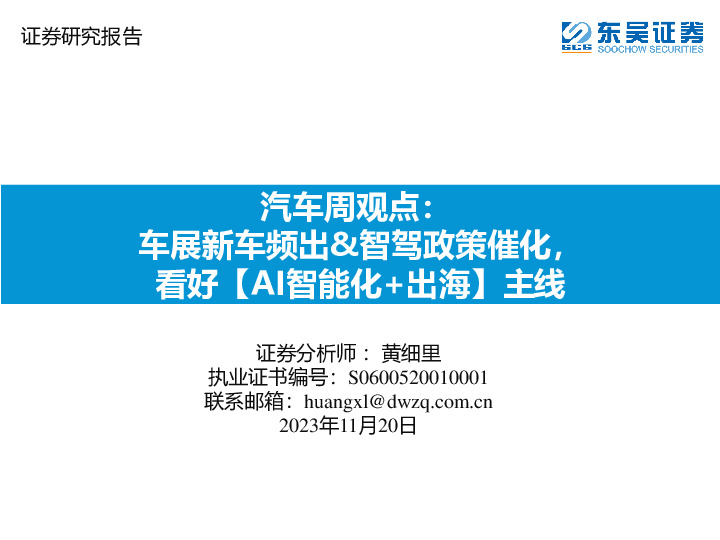 汽车周观点：车展新车频出&智驾政策催化，看好【AI智能化+出海】主线