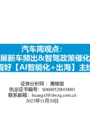 汽车周观点：车展新车频出&智驾政策催化，看好【AI智能化+出海】主线
