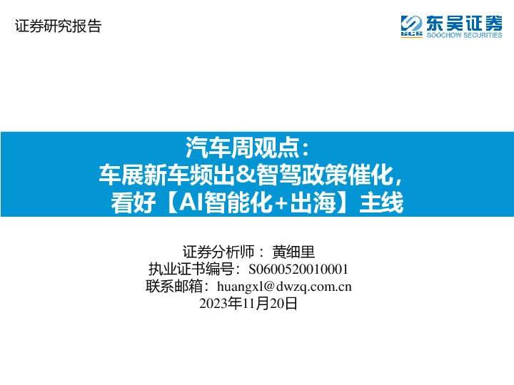 汽车周观点：车展新车频出&智驾政策催化，看好【AI智能化+出海】主线