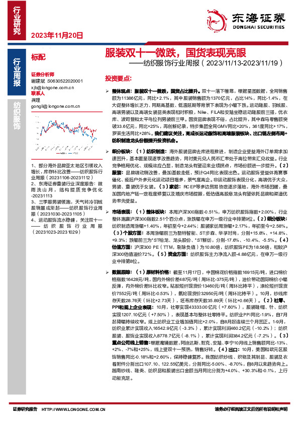 纺织服饰行业周报：服装双十一微跌，国货表现亮眼