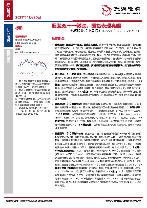 纺织服饰行业周报：服装双十一微跌，国货表现亮眼