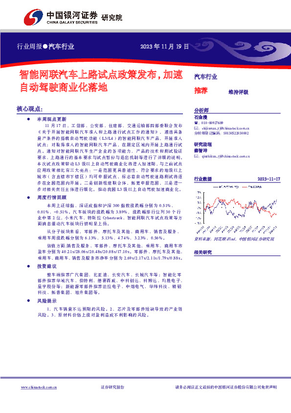 汽车行业行业周报：智能网联汽车上路试点政策发布，加速自动驾驶商业化落地