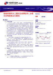 汽车行业行业周报：智能网联汽车上路试点政策发布，加速自动驾驶商业化落地