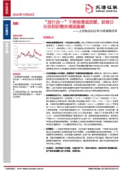 上市险企2023年10月保费点评：“报行合一”下寿险增速放缓，财险分化依旧但整体增速稳健