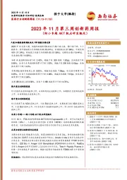 2023年11月第三周创新药周报（附小专题AKT靶点研发概况）