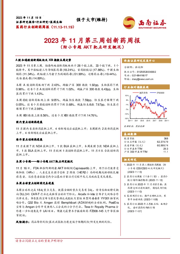 2023年11月第三周创新药周报（附小专题AKT靶点研发概况）