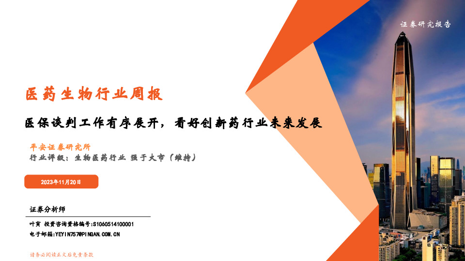 医药生物行业周报：医保谈判工作有序展开，看好创新药行业未来发展