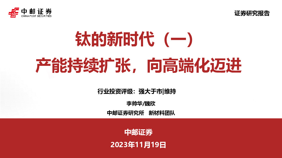 钛的新时代（一）：产能持续扩张，向高端化迈进