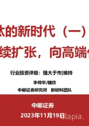 钛的新时代（一）：产能持续扩张，向高端化迈进