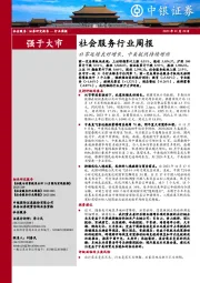 社会服务行业周报：社零延续良好增长，中美航线持续增班