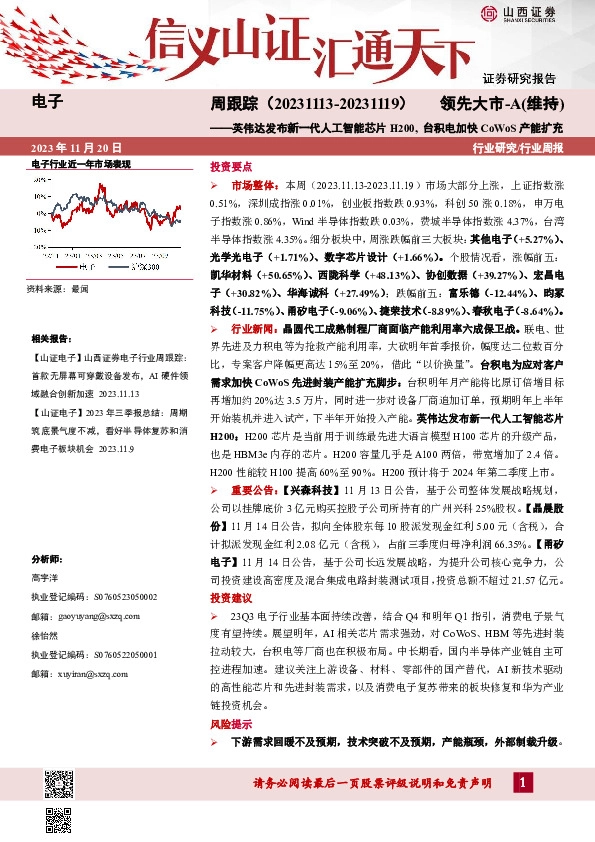 电子周跟踪：英伟达发布新一代人工智能芯片H200，台积电加快CoWoS产能扩充