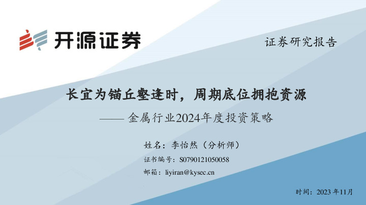 金属行业2024年度投资策略：长宜为锚丘壑逢时，周期底位拥抱资源