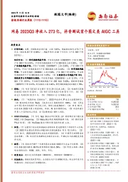 影视传媒行业周报：网易2023Q3净收入273亿，抖音测试首个图文类AIGC工具