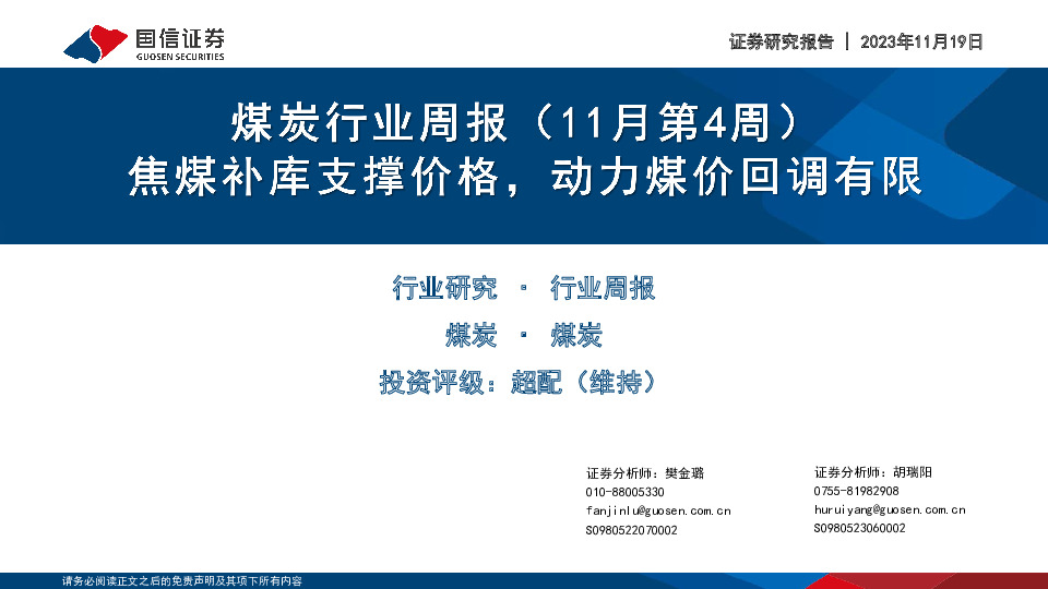 煤炭行业周报（11月第4周）：焦煤补库支撑价格，动力煤价回调有限