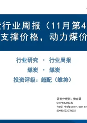 煤炭行业周报（11月第4周）：焦煤补库支撑价格，动力煤价回调有限