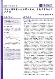 电力设备行业周报：首款开源鸿蒙人形机器人发布，中美发表阳光之乡声明