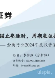 金属行业2024年度投资策略：长宜为锚丘壑逢时，周期底位拥抱资源